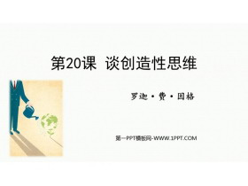 《谈创造性思维》PPT免费教学课件-第一PPT