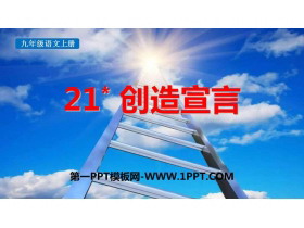 《创造宣言》PPT免费教学课件-第一PPT