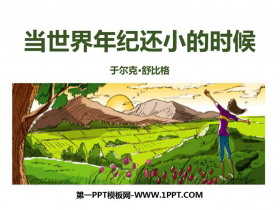 《当世界年纪还小的时候》PPT课文课件下载-第一PPT