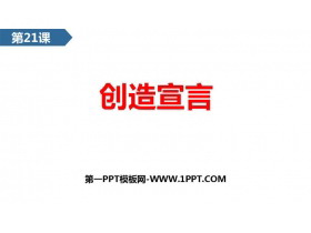 《创造宣言》PPT优质教学课件-第一PPT