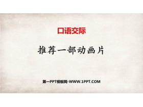 《推荐一部动画片》口语交际PPT精品课件-第一PPT