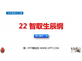 《智取生辰纲》PPT课件下载(第2课时)-第一PPT