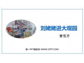 《刘姥姥进大观园》PPT精品教学课件-第一PPT