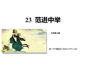 《范进中举》PPT优秀教学课件-第一PPT