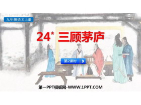 《三顾茅庐》PPT免费课件(第2课时)-第一PPT