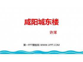 《咸阳城东楼》课外古诗词诵读PPT免费课件下载-第一PPT