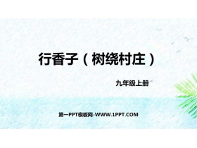 《行香子》课外古诗词诵读PPT免费课件下载-第一PPT