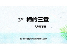 《梅岭三章》PPT免费优秀课件-第一PPT