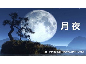 《月夜》PPT免费下载-第一PPT
