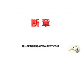 《断章》PPT优秀课件-第一PPT