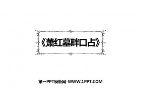 《萧红墓畔口占》PPT优秀课件-第一PPT