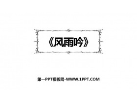 《风雨吟》PPT优秀课件-第一PPT