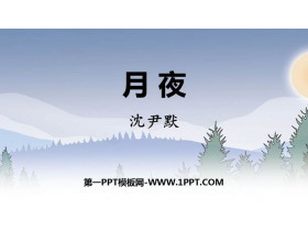 《月夜》PPT教学课件下载-第一PPT