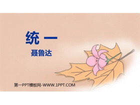 《统一》PPT教学课件下载-第一PPT