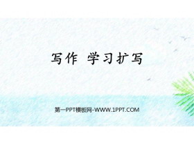 《学习扩写》PPT免费课件下载-第一PPT