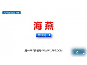 《海燕》PPT优秀课件(第2课时)-第一PPT