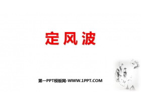 《定风波》课外古诗词诵读PPT精品课件-第一PPT