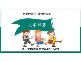 《文学部落》PPT课件下载-第一PPT