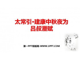 《太常引·建康中秋夜为吕叔潜赋》PPT精品课件-第一PPT