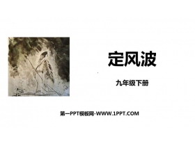 《定风波》课外古诗词诵读PPT优质课件-第一PPT