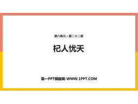 《杞人忧天》PPT课件下载-第一PPT