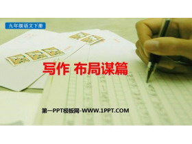 《布局谋篇》PPT免费课件-第一PPT