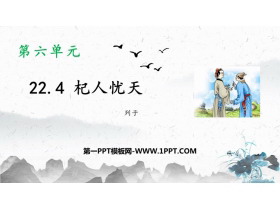 《杞人忧天》PPT免费课件-第一PPT