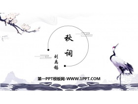 《秋词》课外古诗词诵读PPT教学课件-第一PPT