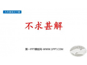 《不求甚解》PPT优秀课件下载-第一PPT