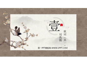 《秋词》课外古诗词诵读PPT课件下载-第一PPT
