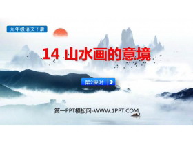 《山水画的意境》PPT教学课件(第2课时)-第一PPT