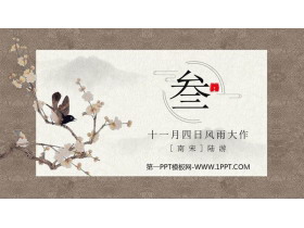 《十一月四日风雨大作》课外古诗词诵读PPT教学课件-第一PPT