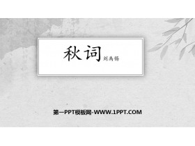 《秋词》课外古诗词诵读PPT免费课件-第一PPT