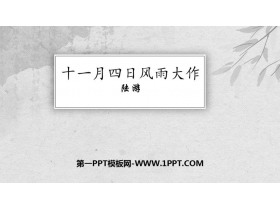 《十一月四日风雨大作》课外古诗词诵读PPT课件下载-第一PPT