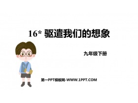 《驱遣我们的想象》PPT免费教学课件-第一PPT