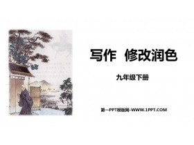 《修改润色》PPT免费课件-第一PPT