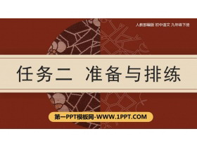 《准备与排练》PPT课件下载-第一PPT