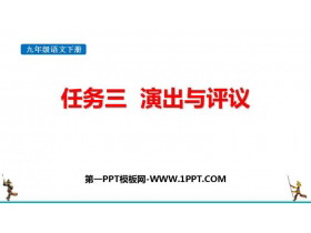 《演出与评议》PPT下载-第一PPT