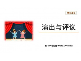 《演出与评议》PPT课件下载-第一PPT