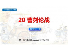 《曹刿论战》PPT教学课件(第2课时)-第一PPT