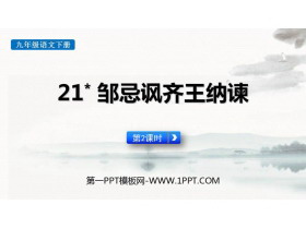 《邹忌讽齐王纳谏》PPT下载(第2课时)-第一PPT