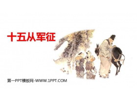 《十五从军征》PPT优质教学课件-第一PPT