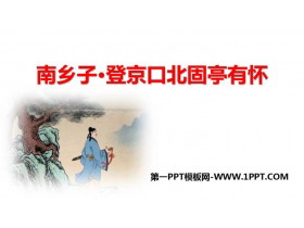 《南乡子·登京口北固亭有怀》PPT精品教学课件-第一PPT