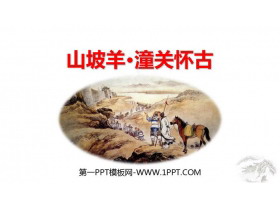 《山坡羊·潼关怀古》PPT精品教学课件-第一PPT