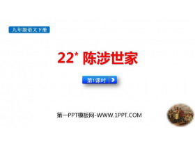 《陈涉世家》PPT下载(第1课时)-第一PPT