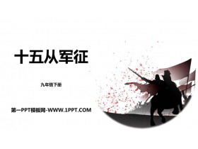 《十五从军征》PPT免费精品课件-第一PPT