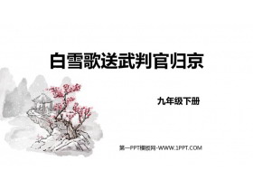 《白雪歌送武判官归京》PPT优质免费课件-第一PPT