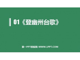 《登幽州台歌》PPT免费课件下载-第一PPT