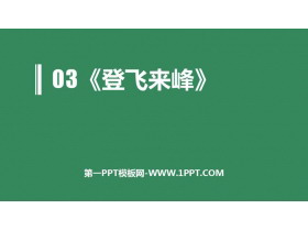 《登飞来峰》PPT优质课件-第一PPT