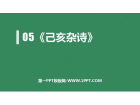 《己亥杂诗》PPT教学课件下载-第一PPT